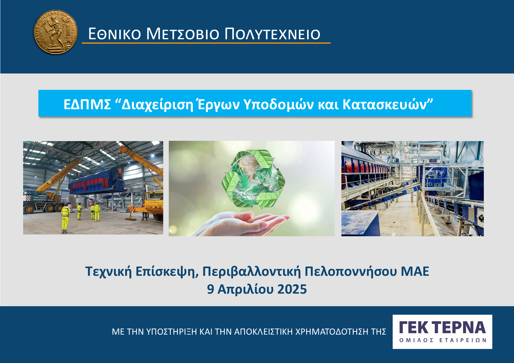 ΕΔΠΜΣ ΔΕΥΚ, ΜΔΑΠ